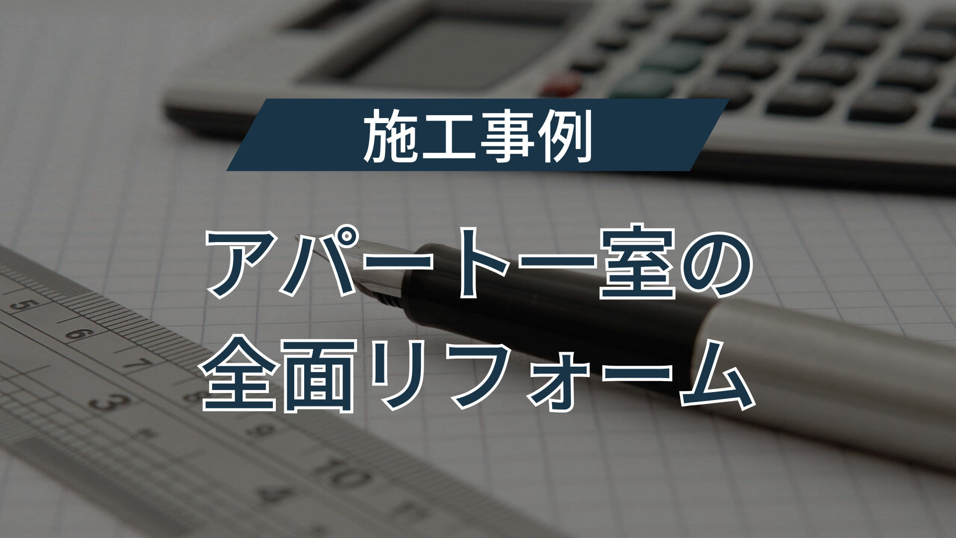 浦添市アパート内装リフォーム事例